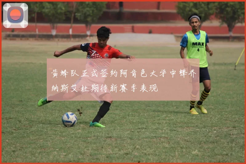 黄蜂队正式签约阿肯色大学中锋乔纳斯艾杜期待新赛季表现