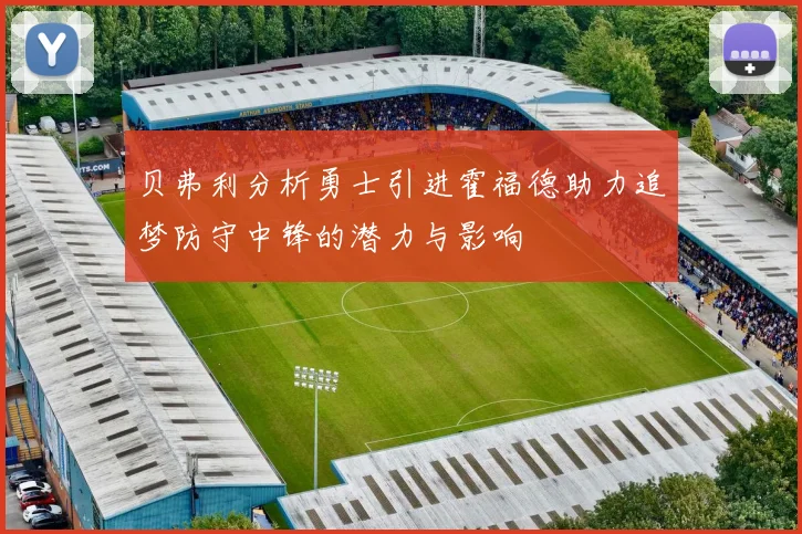 贝弗利分析勇士引进霍福德助力追梦防守中锋的潜力与影响