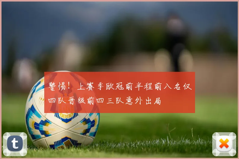警惕！上赛季欧冠前半程前八名仅四队晋级前四三队意外出局