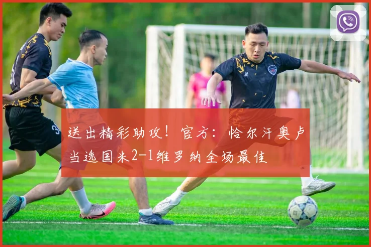送出精彩助攻!官方:恰尔汗奥卢当选国米2-1维罗纳全场最佳