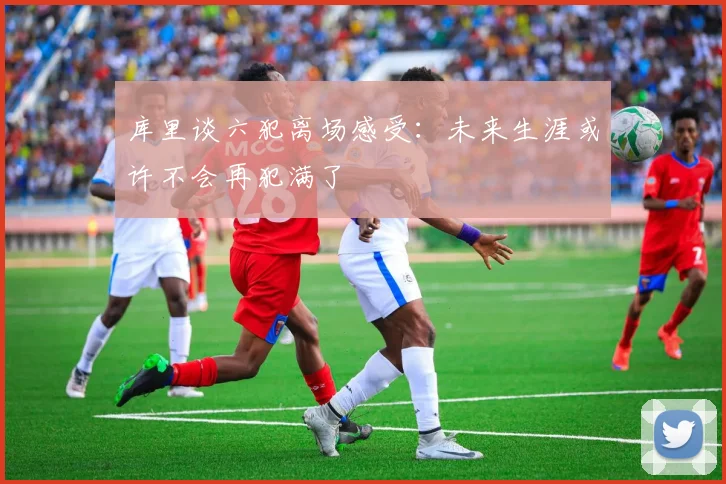 库里谈六犯离场感受：未来生涯或许不会再犯满了