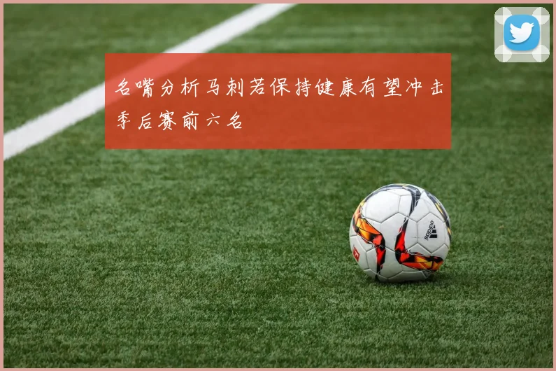 名嘴分析马刺若保持健康有望冲击季后赛前六名