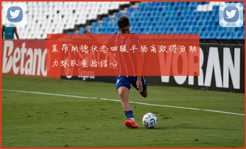 莱昂纳德状态回暖半场高效得分助力球队重拾信心