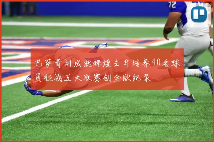 巴萨青训成就辉煌去年培养40名球员征战五大联赛创全欧纪录