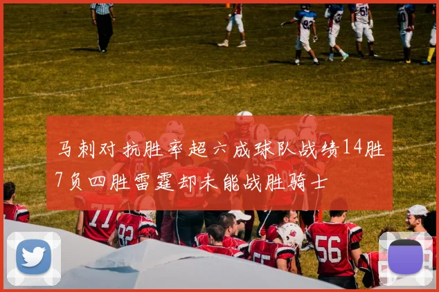 马刺对抗胜率超六成球队战绩14胜7负四胜雷霆却未能战胜骑士