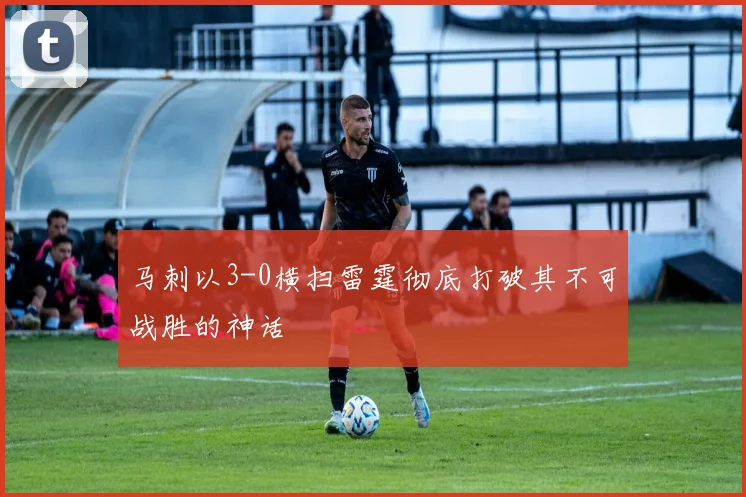 马刺以3-0横扫雷霆彻底打破其不可战胜的神话