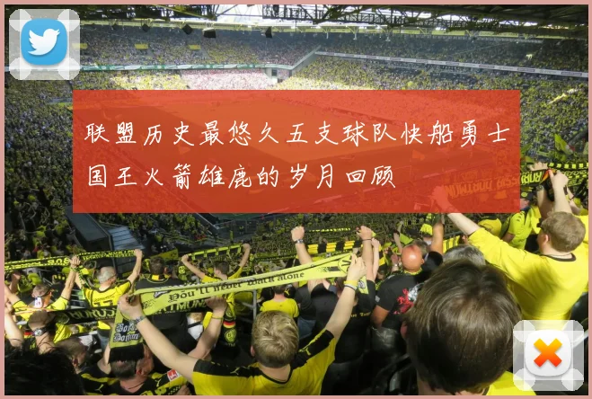 联盟历史最悠久五支球队快船勇士国王火箭雄鹿的岁月回顾