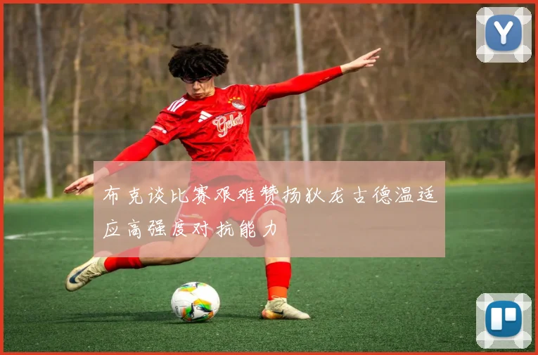 布克谈比赛艰难赞扬狄龙古德温适应高强度对抗能力